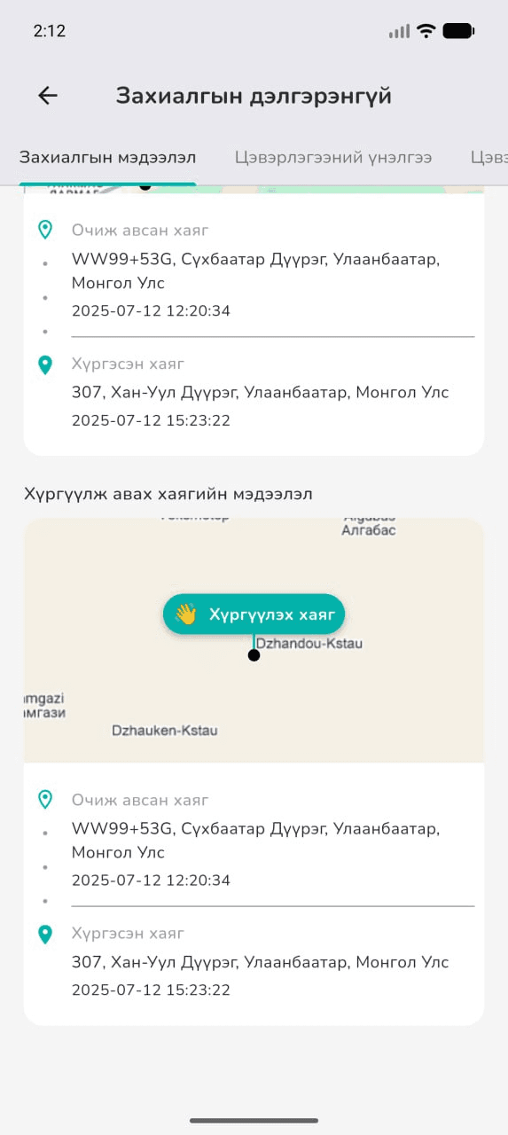 Захиалгын дэлгэрэнгүй: очиж авсан ба хүргэсэн хаяг, цаг
